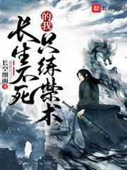 長生不死的我只練禁術