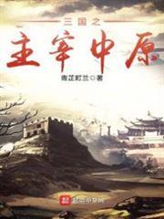 三國之主宰中原