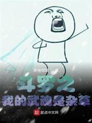 斗羅之我的武魂是雜草