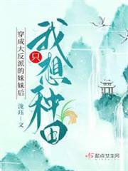 穿成大反派的妹妹後我只想種田