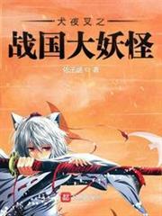 犬夜叉之戰國大妖怪
