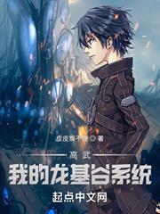 高武：我的龍基谷系統