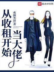 從收租開始當大佬
