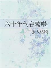 六十年代春鶯囀