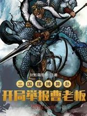 三國擺攤算卦，開局舉報曹老闆