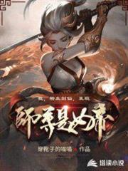 我，轉生劍仙，發現師尊是女帝