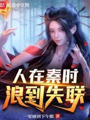 人在秦時，浪到失聯