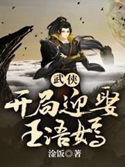 武俠，開局迎娶王語嫣