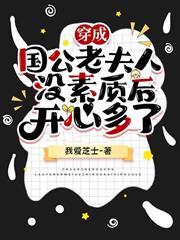 穿成國公老夫人沒素質後開心多了