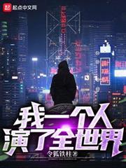 我一個人演了全世界
