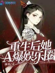 重生後她A爆娛樂圈