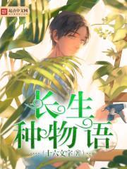 長生種物語