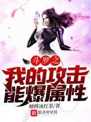 斗羅之我的攻擊能爆屬性