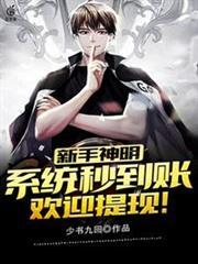 新手神明系統秒到帳歡迎提現