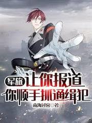 軍旅：讓你報導，你順手抓通緝犯