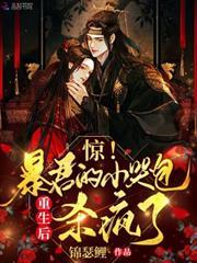驚！攝政王的小哭包重生後殺瘋了