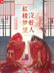 紅樓夢裡沒好人