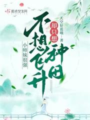小師妹很強，不想飛升卻只想種田