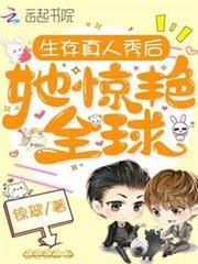 生存真人秀後她驚艷全球