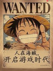 人在海賊，開啟遊戲時代