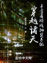 穿越諸天，幸虧有遊戲抽獎系統