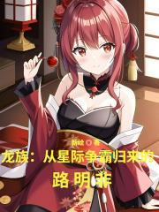 龍族：從星際爭霸歸來的路明非