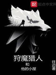 狩魔獵人和他的小屋