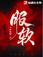 服軟
