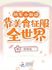 隨軍小廚娘：靠美食征服全世界！