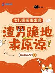 玄門崽崽重生後，渣男跪地求原諒