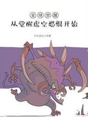全球覺醒：從覺醒虛空恐懼開始