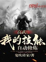 高武：我的技能自動修煉