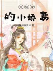 首輔家的小嬌妻