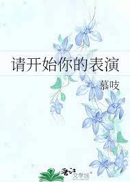 請開始你的表演