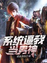 系統逼我當男神