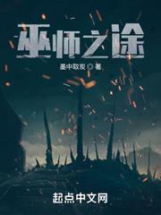 巫師之途