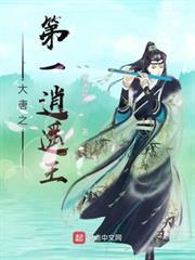 大唐之第一逍遙王