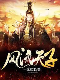 紈絝皇帝：開局召喚名妃奸臣