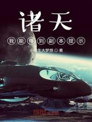 諸天：我能得到副本提示！
