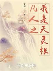 凡人之我是天靈根