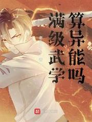 滿級武學算異能嗎？