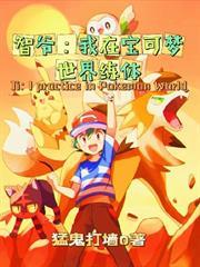 智爺：我在寶可夢世界練體