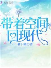 帶著空間回現代