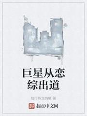 巨星從戀綜出道