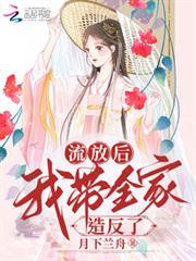 流放後我帶全家造反了