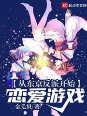從東京反派開始戀愛遊戲