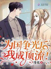為國爭光後，我成頂流！