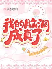 我的腦洞成真了