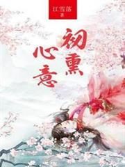 初薰心意