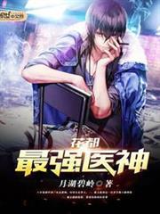 花都最強醫神